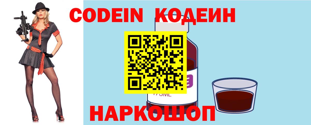 Кодеин Purple Drank Рославль